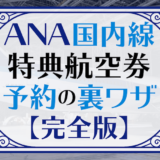 ANA国内線特典航空券予約