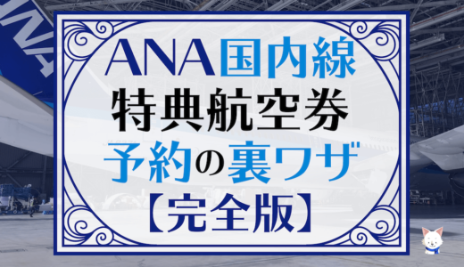 2019年版 ANA国内線特典航空券 予約の取り方とお得な裏技まとめ!取れない時こそ役立つ特典チケットの予約方法