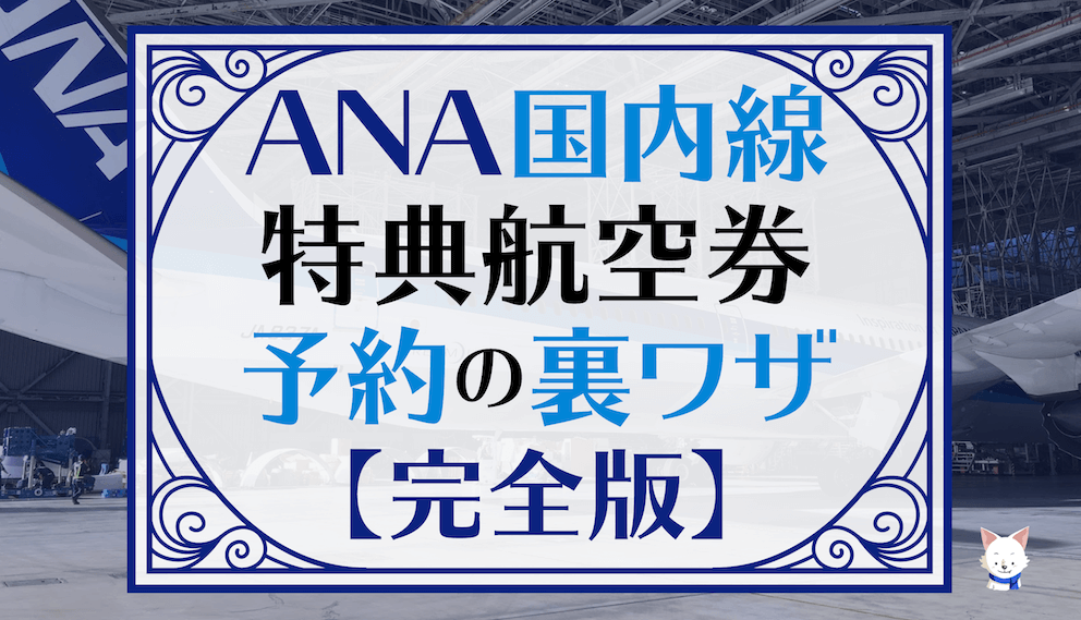 ANA国内線特典航空券予約