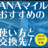 ANAマイルおすすめの使い方