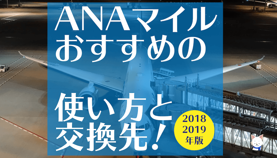 ANAマイルおすすめの使い方