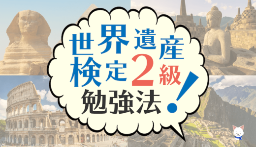 【世界遺産検定２級勉強法】難易度・テキストと日本の登録リスト暗記法