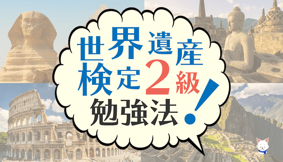 世界遺産検定2級勉強法