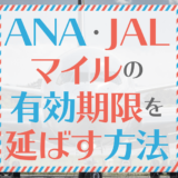 ANA/JALマイルの有効期限を延ばす方法