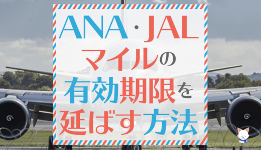 ANAマイルとJALマイルの有効期限を延長/無期限にする10の方法