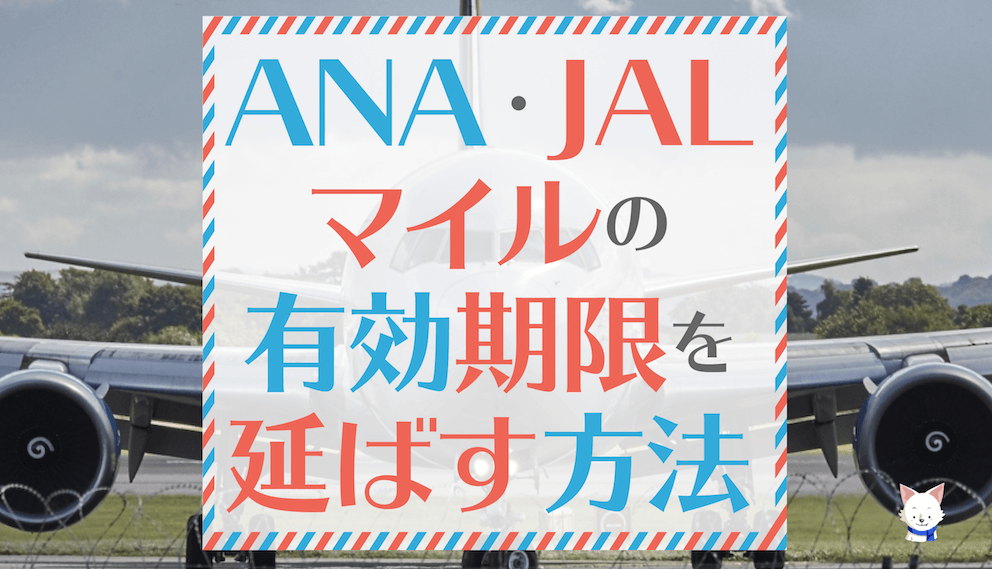 ANA/JALマイルの有効期限を延ばす方法