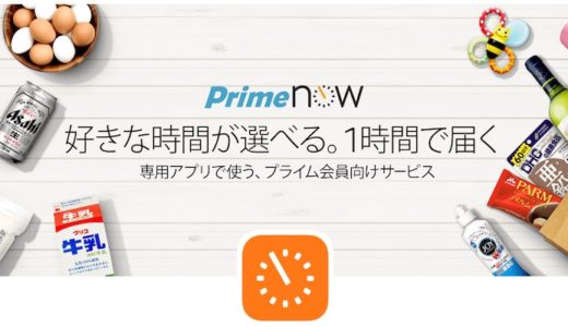 使ってみた！23区に拡大したAmazon Prime Now体験レポート