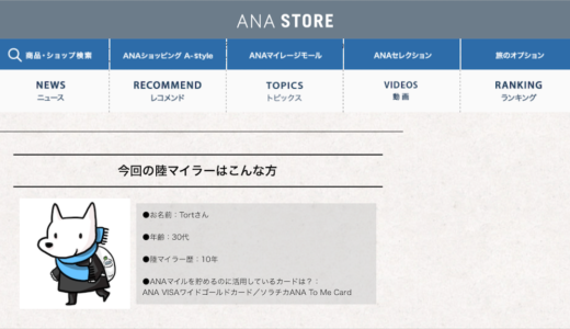 【ANA公認陸マイラー⁉︎】公式サイトでインタビューを受けました！