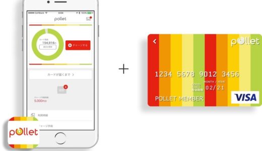 ハピタス・Pollet（ポレット）VISAプリペイドカードのメリットと機能は？キャンペーン中！