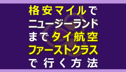 UAマイレージプラスの使い方・格安でファーストクラス特典に乗ろう!