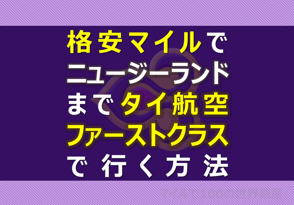 タイ航空ファーストクラス タイ航空ファーストクラス