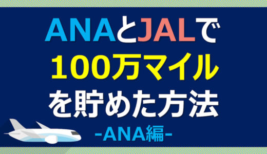 ANAマイルの貯め方①100万マイルを貯めて48ヶ国を旅した方法