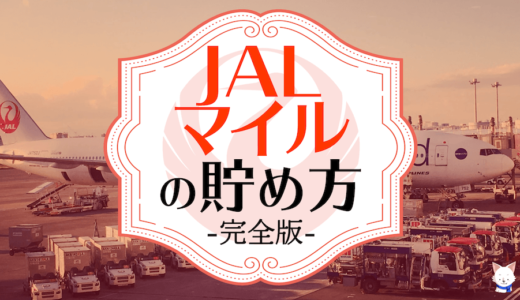 大量JALマイルを貯める方法! 初心者必見のJALマイルの貯め方と陸マイラー的裏技!