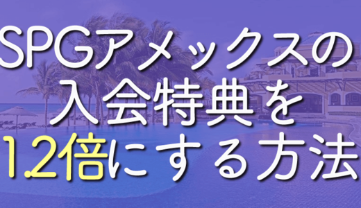 SPGアメックス紹介入会キャンペーンで特典増量！