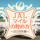 JALマイルを貯める方法