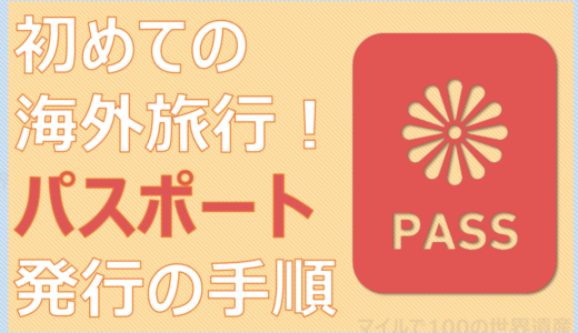 海外旅行はじめて講座 パスポートの取り方は？必要な書類と手続き