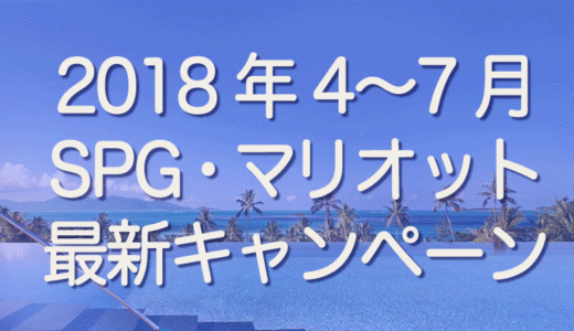 【SPG/マリオット】2018年4〜7月最新キャンペーンと特典