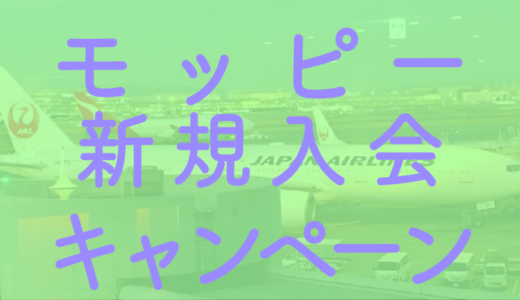 【モッピー】3月の入会キャンペーン特典は史上最高3,000PT！