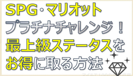 SPGマリオット プラチナチャレンジと入会特典で10万pt獲得可能！