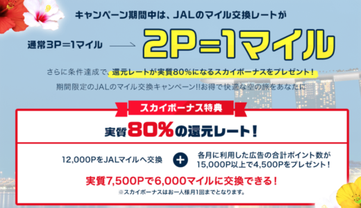 2019年1月以降も延長！ JALマイルが貯まるモッピールート！