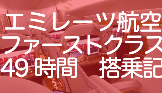 エミレーツファーストクラス搭乗記 A380と777の違い・機内食とシャワー