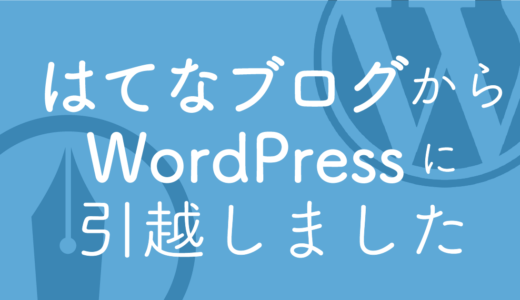 はてなブログからWordPressに引っ越しました