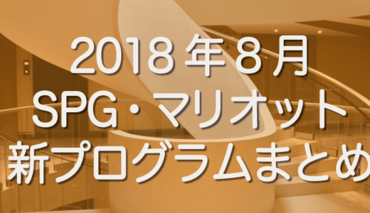 SPG/マリオット 2018年新プログラムでSPGアメックスは改善・改悪？