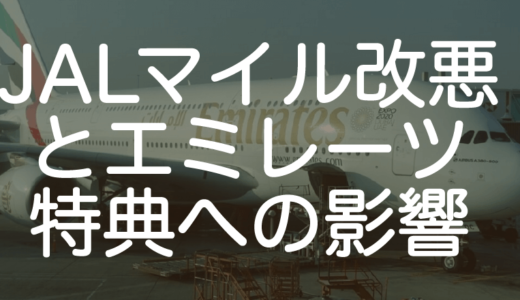 【JALマイル改悪】提携特典航空券のマイル増加とエミレーツへの影響