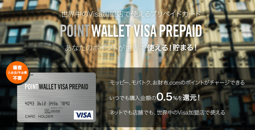 POINT WALLET VISAプリペイドカード