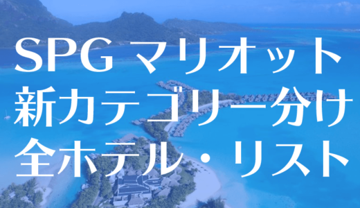 【SPGマリオット統合】新カテゴリー分け全ホテルリスト発表