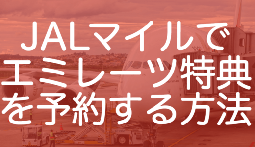 JALマイルでエミレーツの特典航空券を予約する方法・2018年版