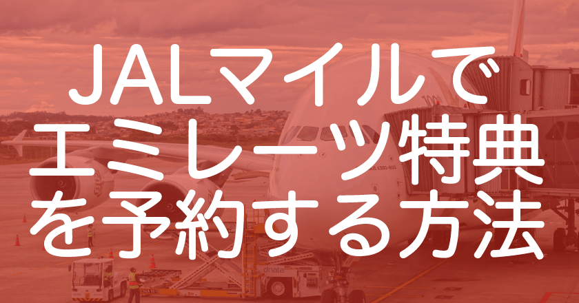 キャンセル 航空 券 jal 特典