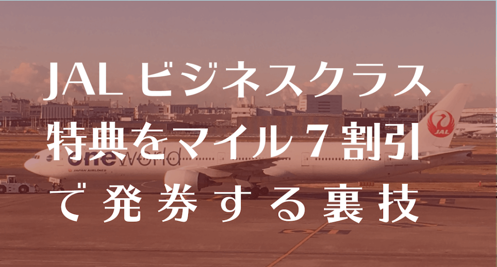 jal特典航空券ビジネスクラス