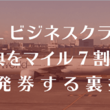 jal特典航空券ビジネスクラス