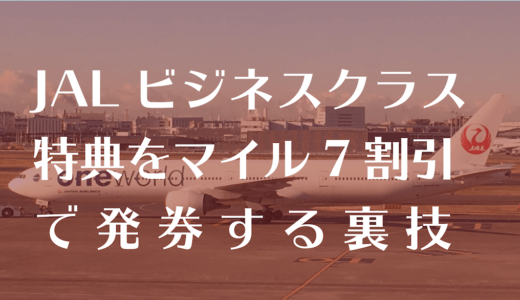 JALビジネスクラス特典を７割引で予約!アラスカマイルの使い方