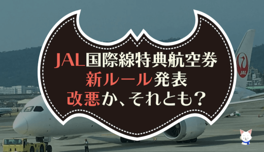 JALマイルの使い方：新ルール「国際線特典航空券PLUS」は改悪か？