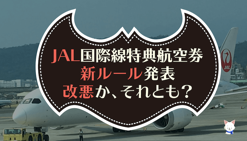 JAL国際線特典航空券PLUS
