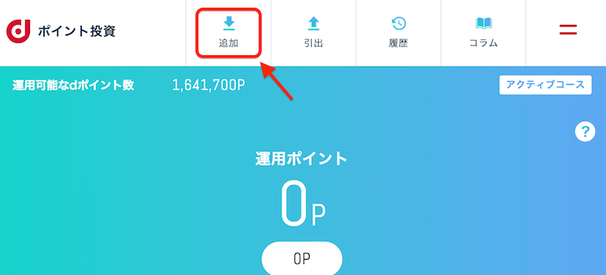 dポイント投資の追加
