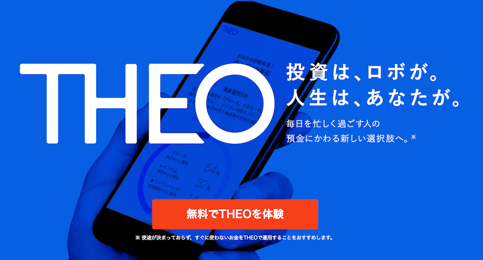 ロボット投資THEO