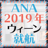 ANAウィーン就航