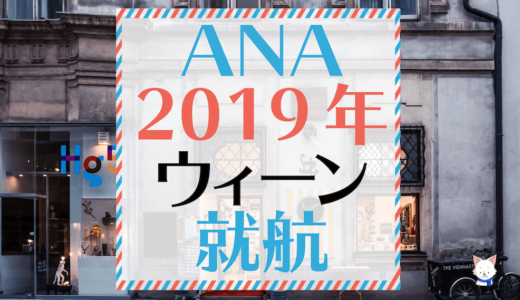 ANA、ウィーンへ2019年2月就航! GW特典もまだ取れる…かも?