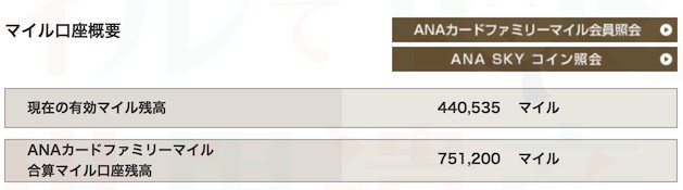 ANAマイル残高