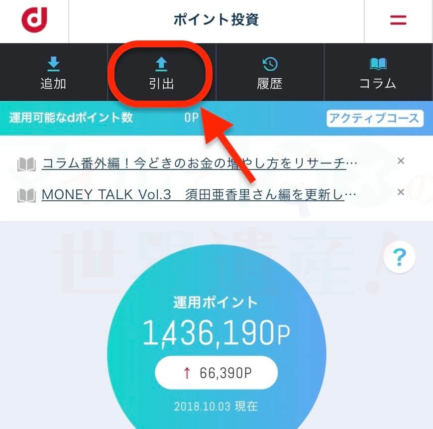 dポイント投資の使い方