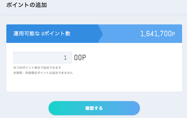 dポイント投資追加