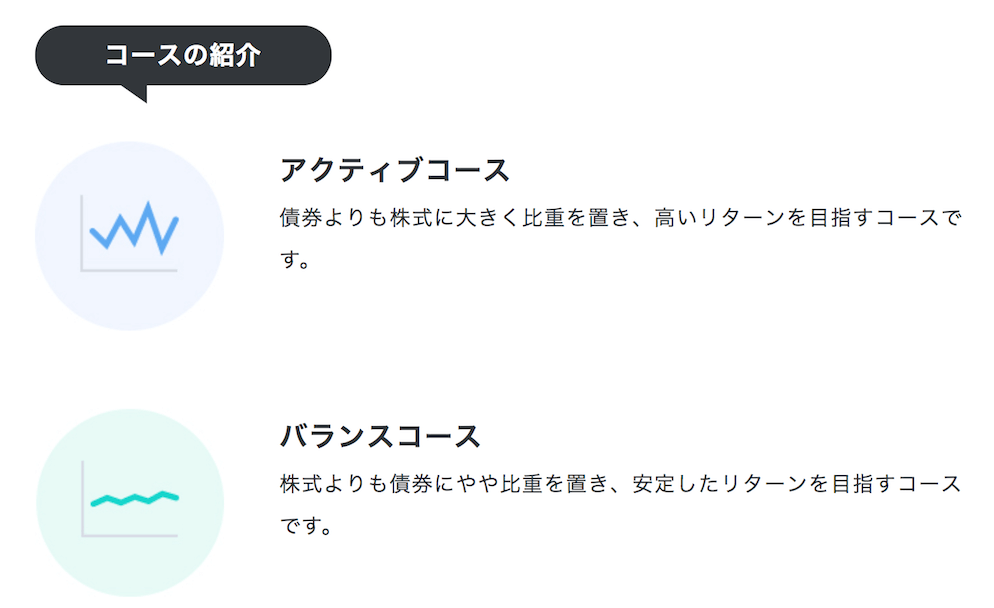 アクティブコースとバランスコース
