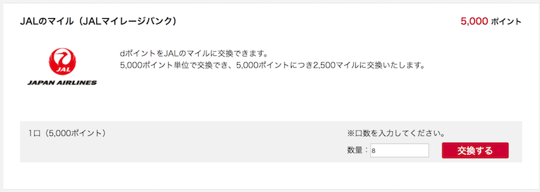 dポイントからJALマイルへ