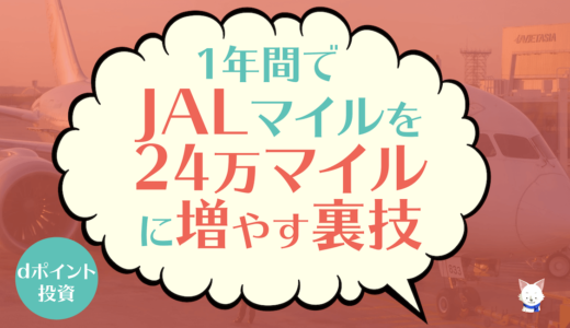 裏技的JALマイルの貯め方!ｄポイント投資で24万JALマイルが貯まる