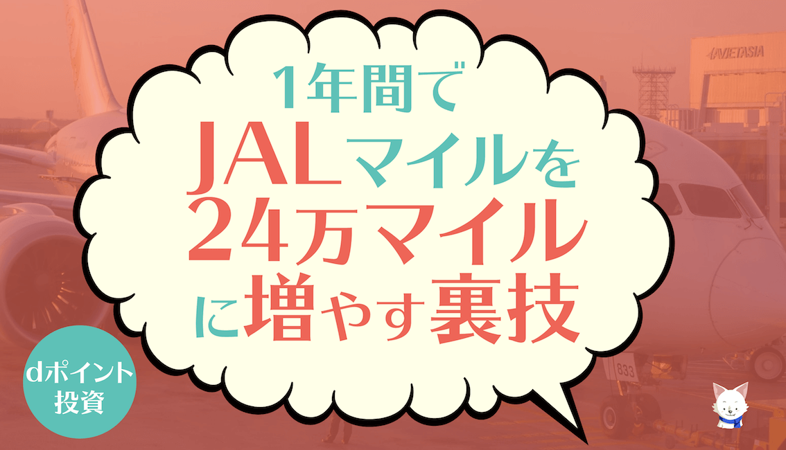 裏技的jalマイルの貯め方 ｄポイント投資で24万jalマイルが貯まる マイルで100の世界遺産