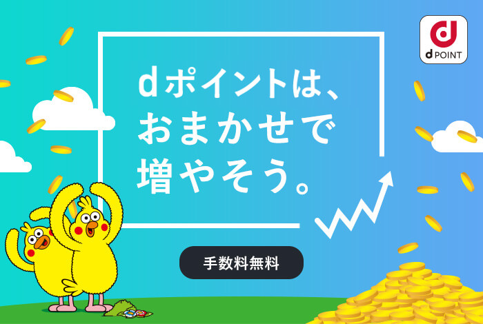 dポイント投資