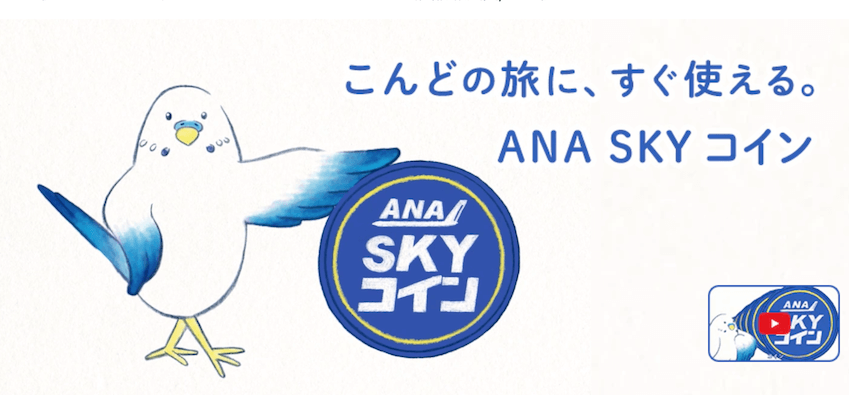 ANA SKYコイン